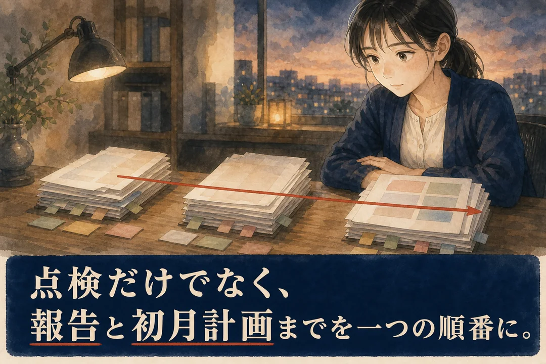 点検だけでなく、報告と初月計画までを一つの順番に。